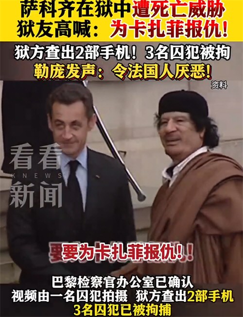 萨科齐在狱中遭死亡威胁视频流出