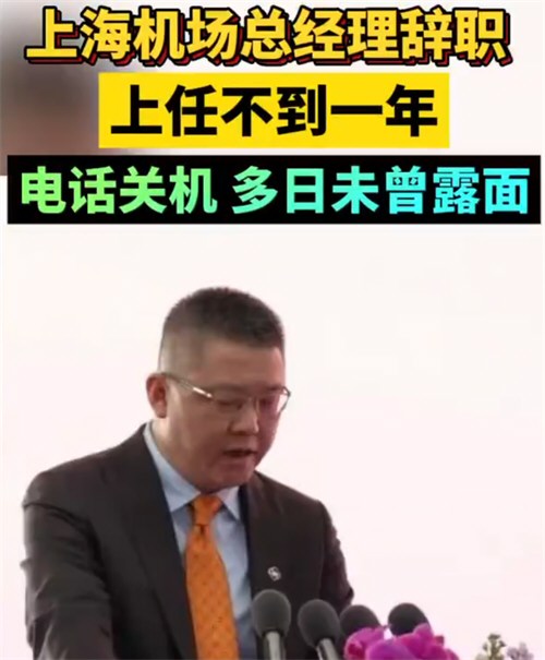 上海机场总经理辞职