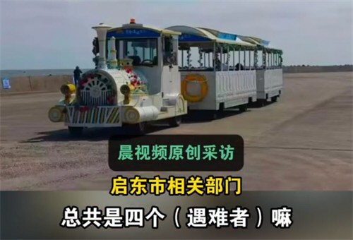 景区观光小火车疑坠海致多人伤亡