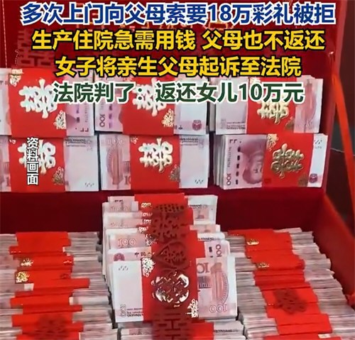 18万彩礼被扣下女儿起诉爸妈