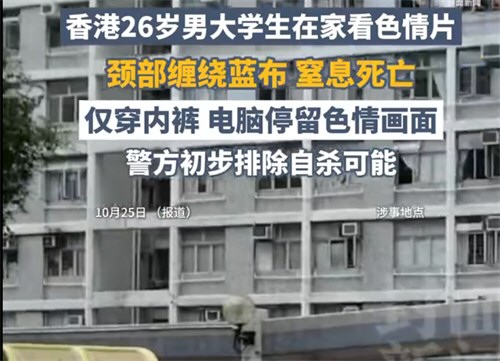 香港26岁男大学生观看色情内容窒息死亡 香港26岁男大学生观看色情内容窒息死亡