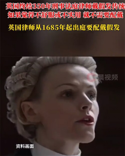 英国律师结束刑事法庭戴假发传统