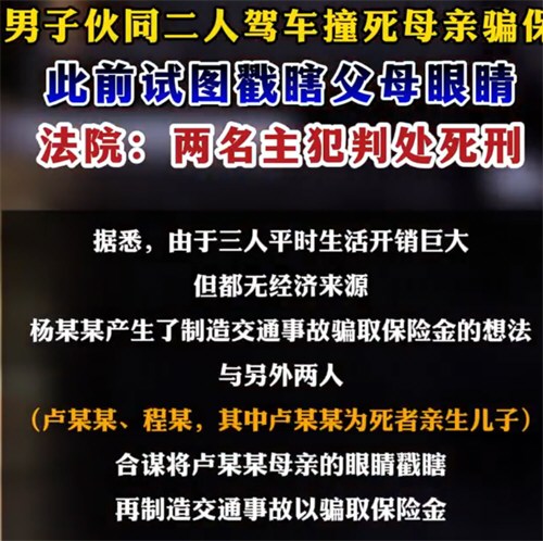男子伙同二人驾车撞死母亲骗保 男子伙同二人驾车撞死母亲骗保