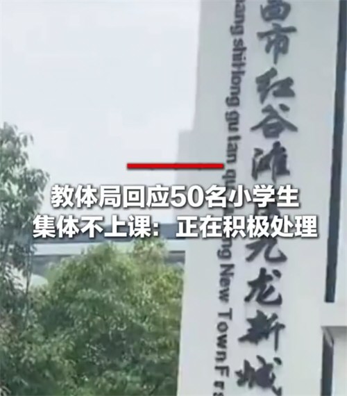 50名学生因1特殊学生集体不上课 50名学生因1特殊学生集体不上课