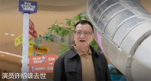 欢喜哥许绍雄逝世