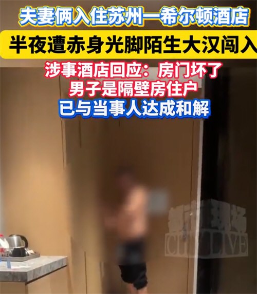 夫妻入住希尔顿酒店半夜遭赤身男闯入