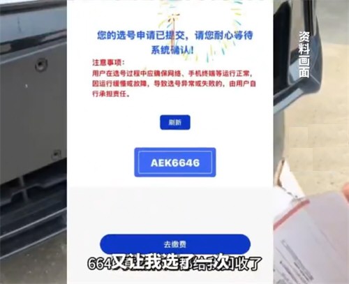 车主选中尾号6646号牌被告知作废