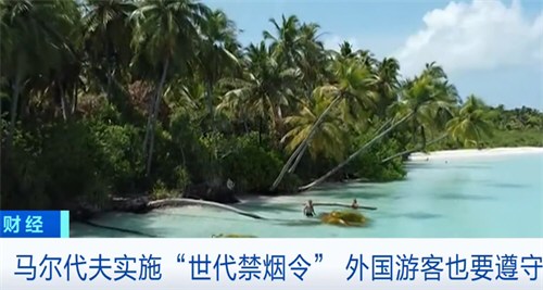 2007年后出生的人不能在马尔代夫吸烟 2007年后出生的人不能在马尔代夫吸烟