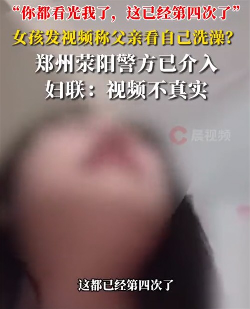 女孩发视频称父亲看其洗澡警方介入