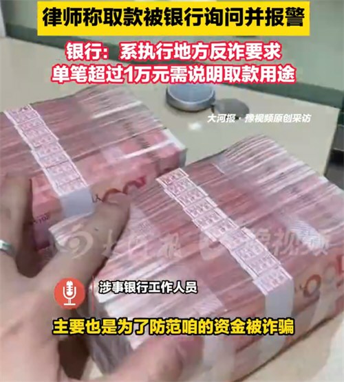 律师自曝取款被银行盘问报警 律师自曝取款被银行盘问报警