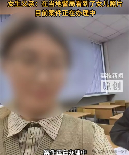 20岁在俄失联女留学生已离世