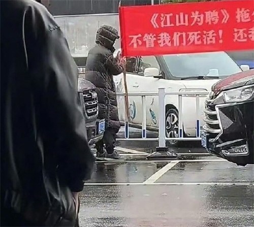 江山为聘剧组被曝拖欠工资