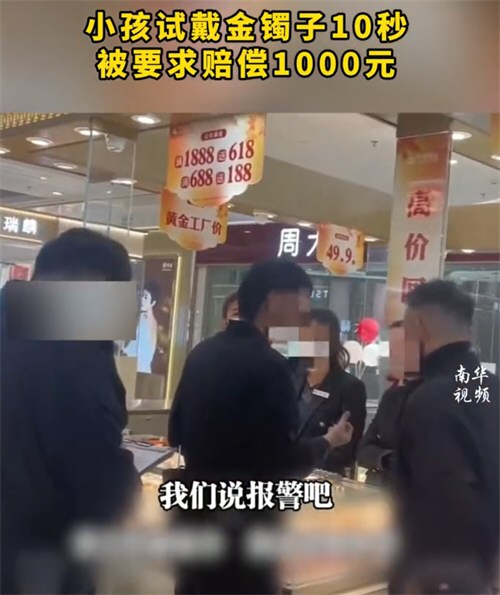 小孩试戴金镯子10秒被要求赔偿千元
