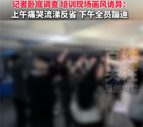 女子沉迷领导力培训后性情大变