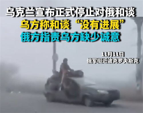 乌克兰停止与俄罗斯谈判