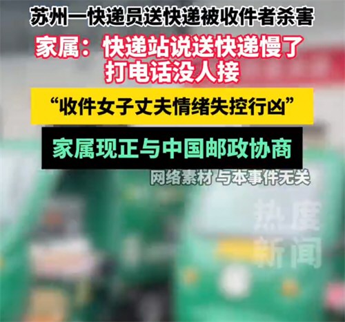 江苏一快递员因送错快递被杀