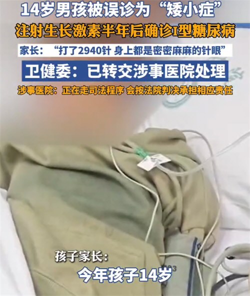 14岁男孩被误诊矮小症打了2940针