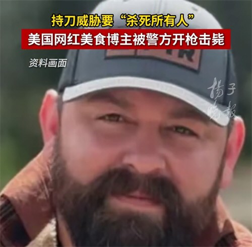 美国网红美食博主被警方开枪击毙