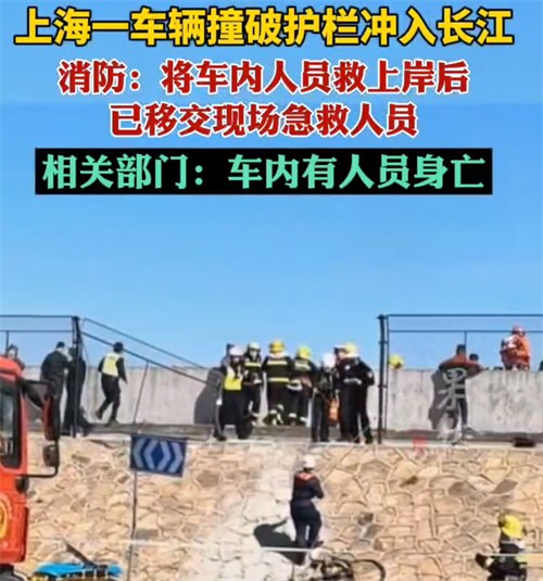 上海一车辆冲入长江有人员身亡