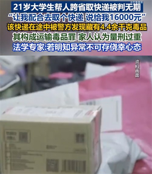 21岁大学生帮人跨省取快递获刑无期