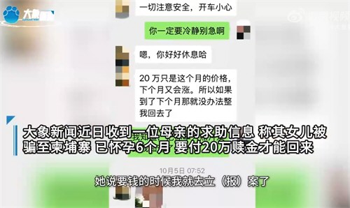 母亲称怀孕女儿被骗柬埔寨遭囚禁
