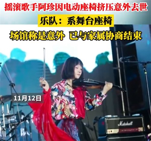 场馆回应阿珍被电动座椅挤压去世