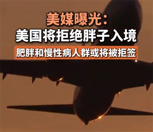 美国将拒绝胖子入境