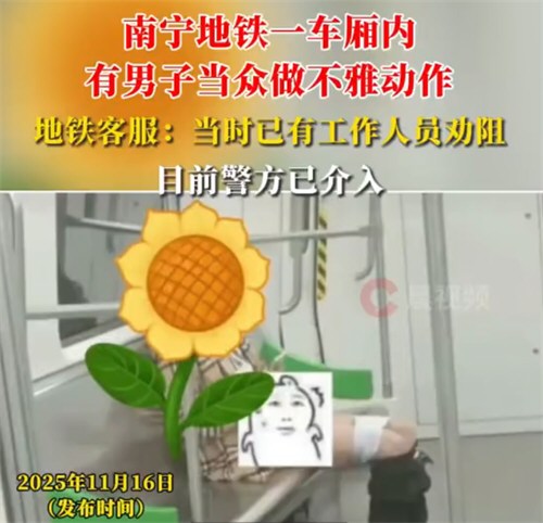 南宁一男子在地铁当众做不雅动作
