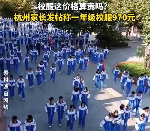 杭州一家长称校服970元引热议