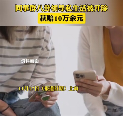 女子同事群八卦领导私生活被开除