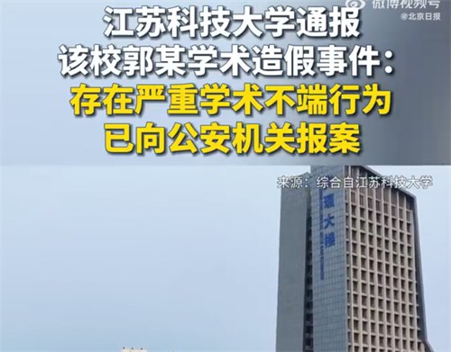 郭某严重学术不端高校已报案