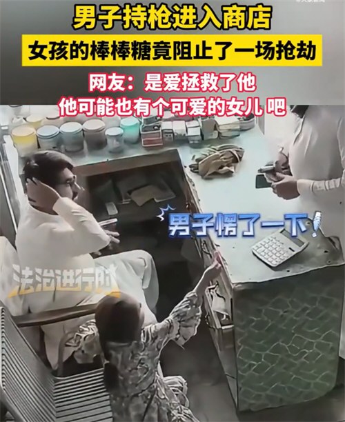 女孩的棒棒糖阻止了一场持枪抢劫 女孩的棒棒糖阻止了一场持枪抢劫