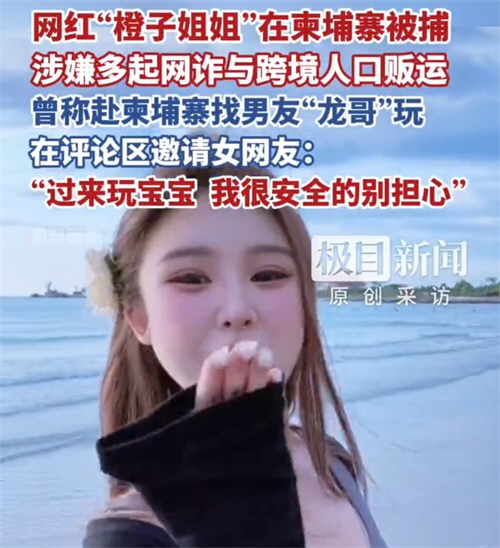 网红橙子姐姐曾邀女网友去柬埔寨 网红橙子姐姐曾邀女网友去柬埔寨