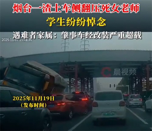 渣土车侧翻压死女子肇事车严重超载 渣土车侧翻压死女子肇事车严重超载