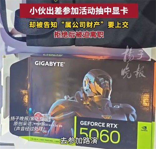 实习生出差抽中显卡被公司要求上交 实习生出差抽中显卡被公司要求上交