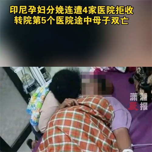 印尼孕妇分娩遭4医院拒收母子双亡 印尼孕妇分娩遭4医院拒收母子双亡