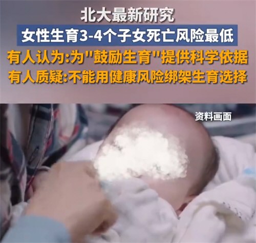 女性生育3到4个子女死亡风险最低