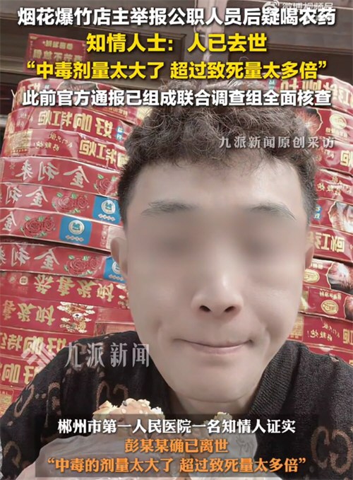 举报公职人员后喝农药店主已去世