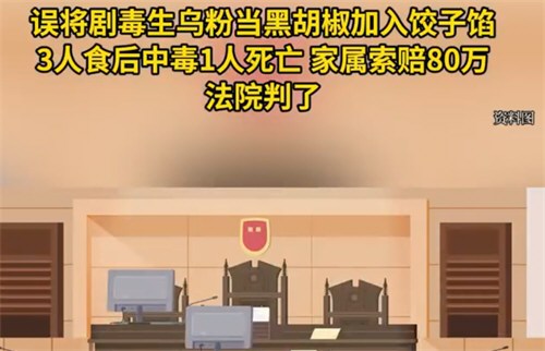 员工误将生乌粉当黑胡椒毒死老板