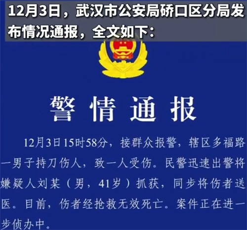 武汉警方通报男子持刀伤人致死