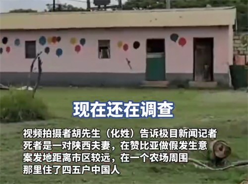 陕西夫妇赞比亚不幸遇害 陕西夫妇赞比亚不幸遇害