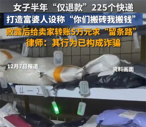 女子仅退款225个快递或面临数年徒刑 女子仅退款225个快递或面临数年徒刑