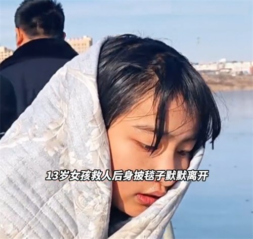 男童掉冰窟13岁女孩施救后默默离开 男童掉冰窟13岁女孩施救后默默离开