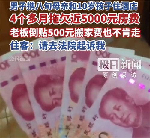 男子欠近5000元房费酒店倒贴都不搬 男子欠近5000元房费酒店倒贴都不搬