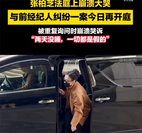 张柏芝庭审情绪失控崩溃大哭