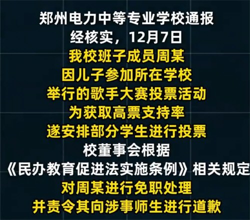 校领导安排学生给儿子投票被免职 校领导安排学生给儿子投票被免职