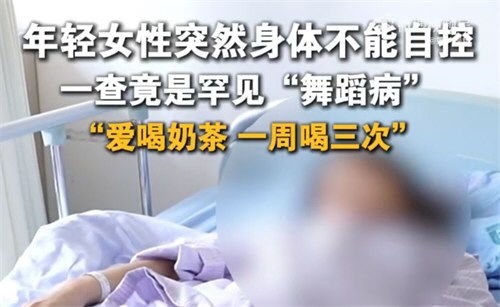 女子一周喝三次奶茶确诊糖尿病 女子一周喝三次奶茶确诊糖尿病