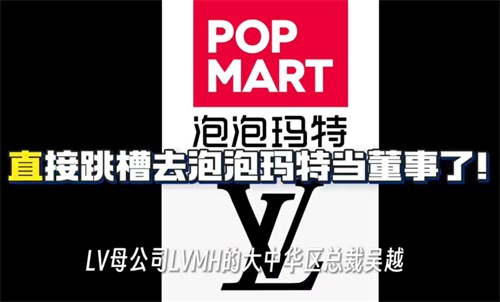 LV高管加入泡泡玛特 LV高管加入泡泡玛特