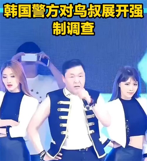 鸟叔被警方调查 鸟叔被警方调查