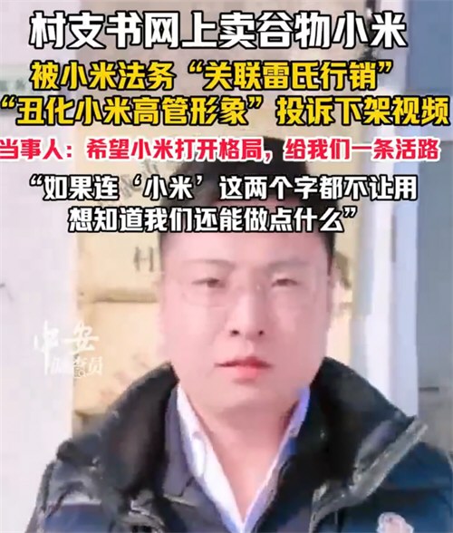 村支书卖小米被投诉下架